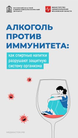 Алкоголь против иммунитета вертикаль 01