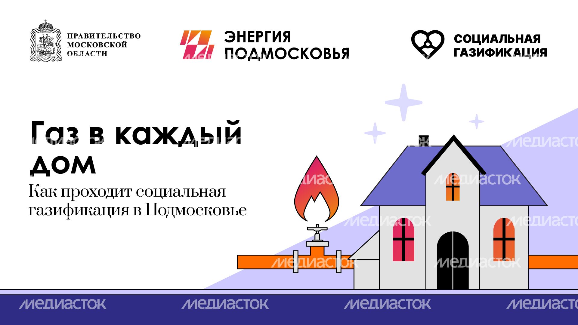 Газ в каждый дом горизонталь (1)