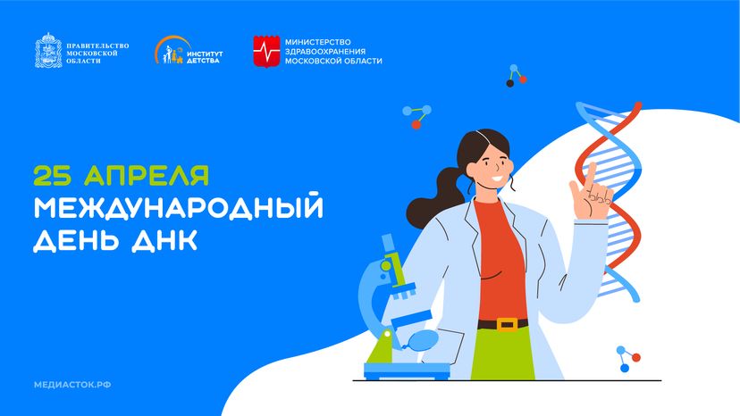 Международный день ДНК горизонталь 01