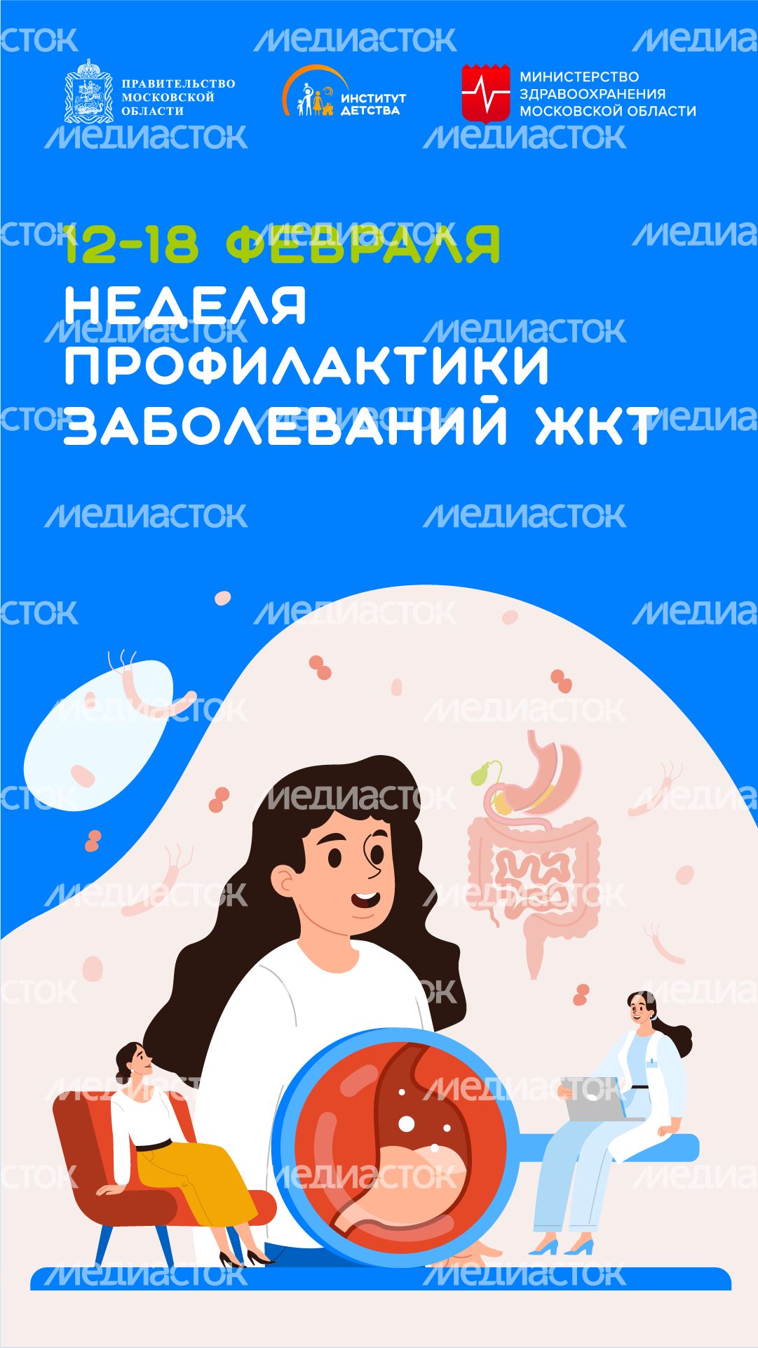 неделя профилактики заболеваний жкт - ветикаль