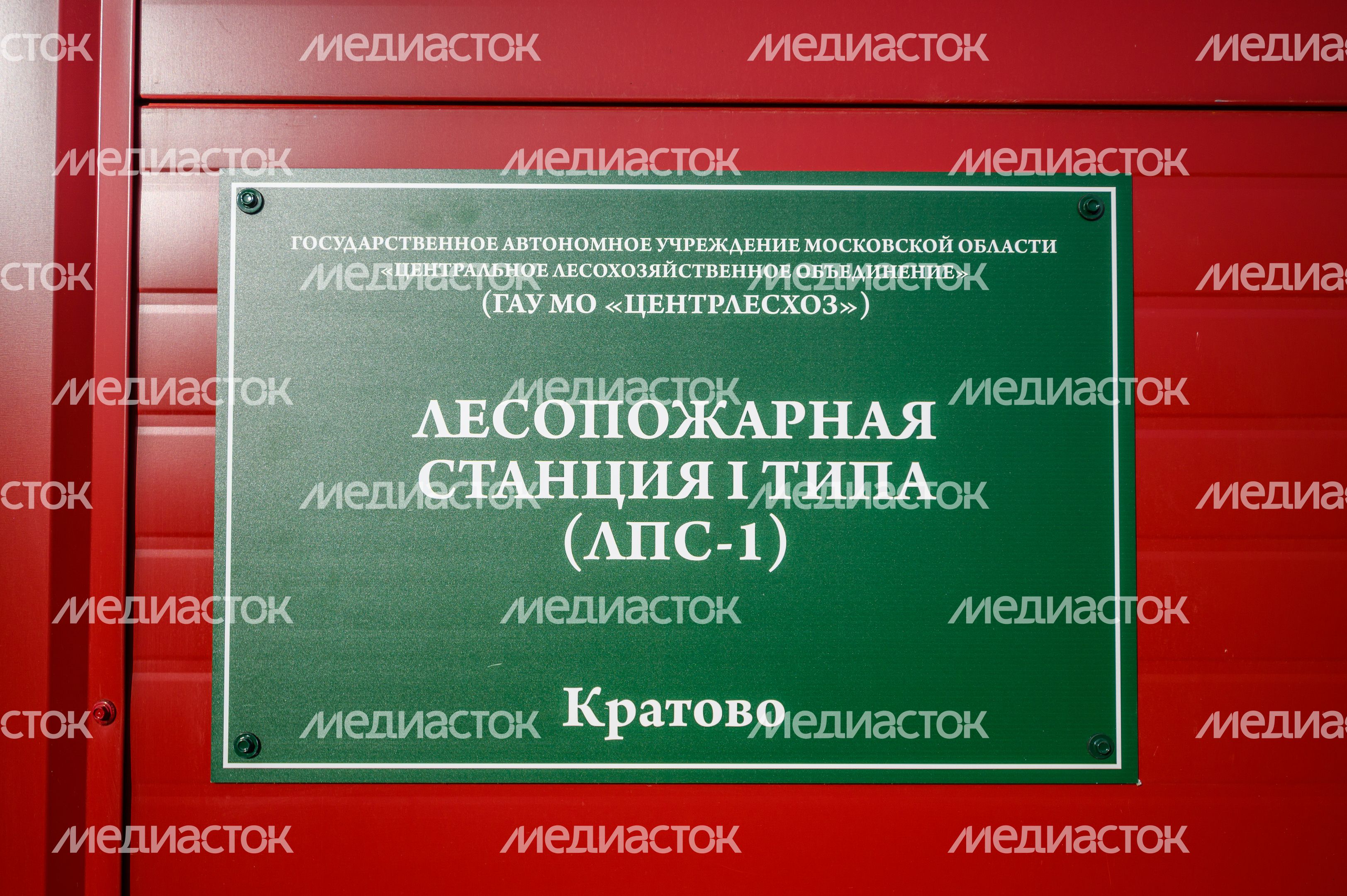 Открытие лесопожарной станции «Кратово» в Раменском округе