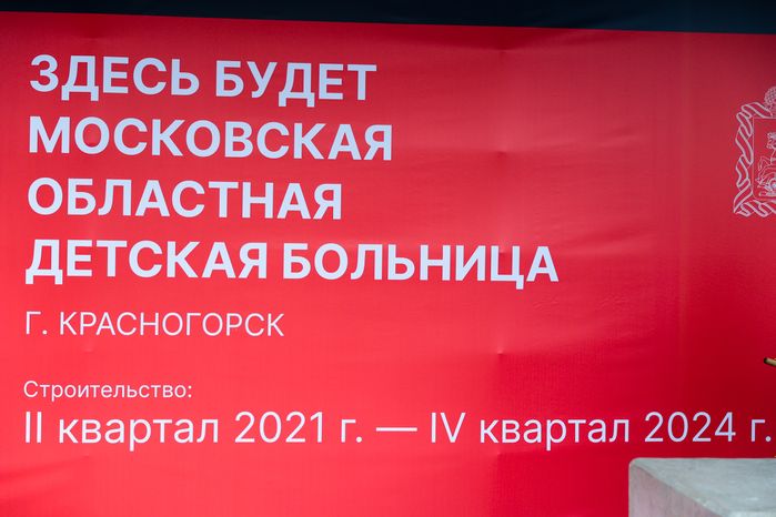 Закладка камня в основание многопрофильного детского центра «Московская областная детская больница» в Красногорске