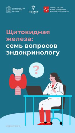щитовидная железа семь вопросов Вертикаль 01