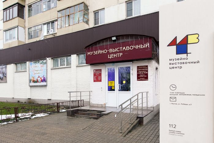 Музейно-выставочный центр в Реутове