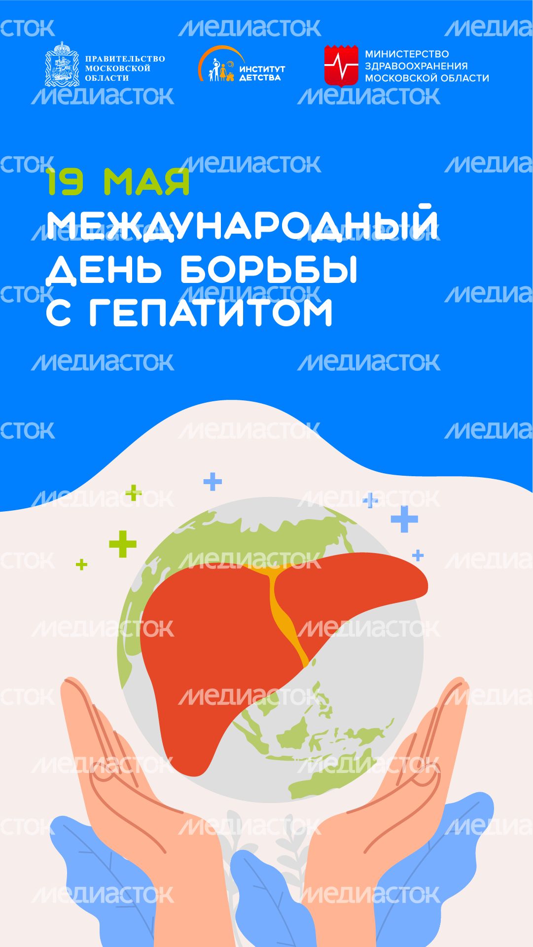 19 мая Международный день борьбы с гепатитом вертикаль