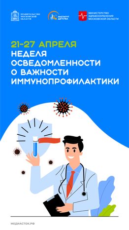 Неделя осведомленности о важности иммунопрофилактики вертикаль 01