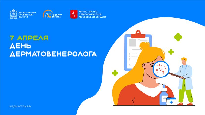 7 апреля День дерматовенеролога горизонталь 02