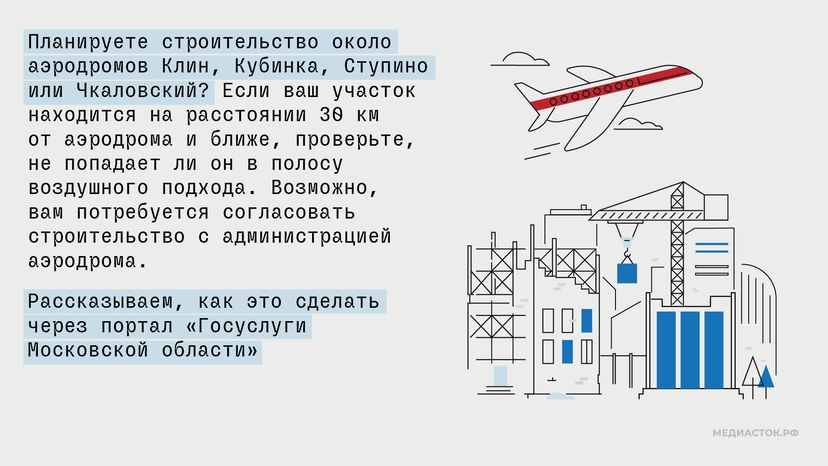 Как согласовать строительство рядом с аэродромом госавиации горизонталь 02