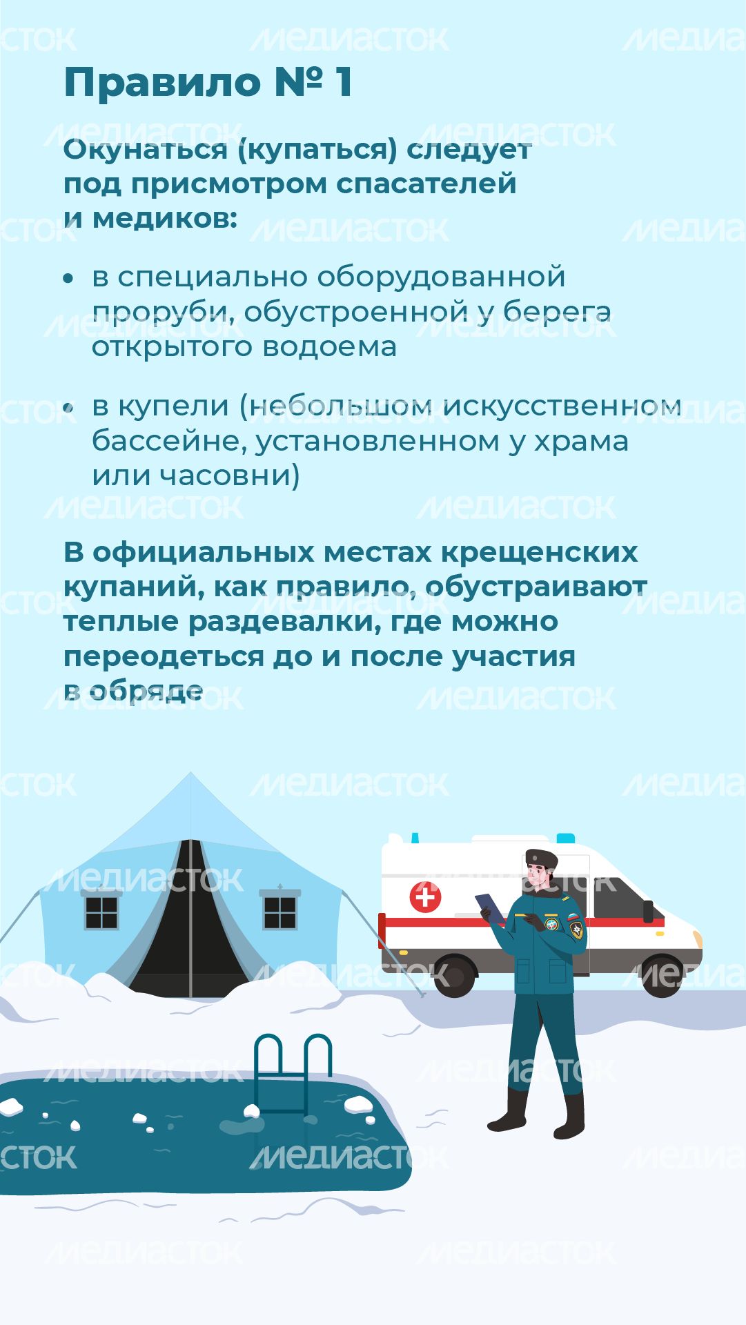 10 правил безопасности во время крещенских купаний - вертикаль - 03
