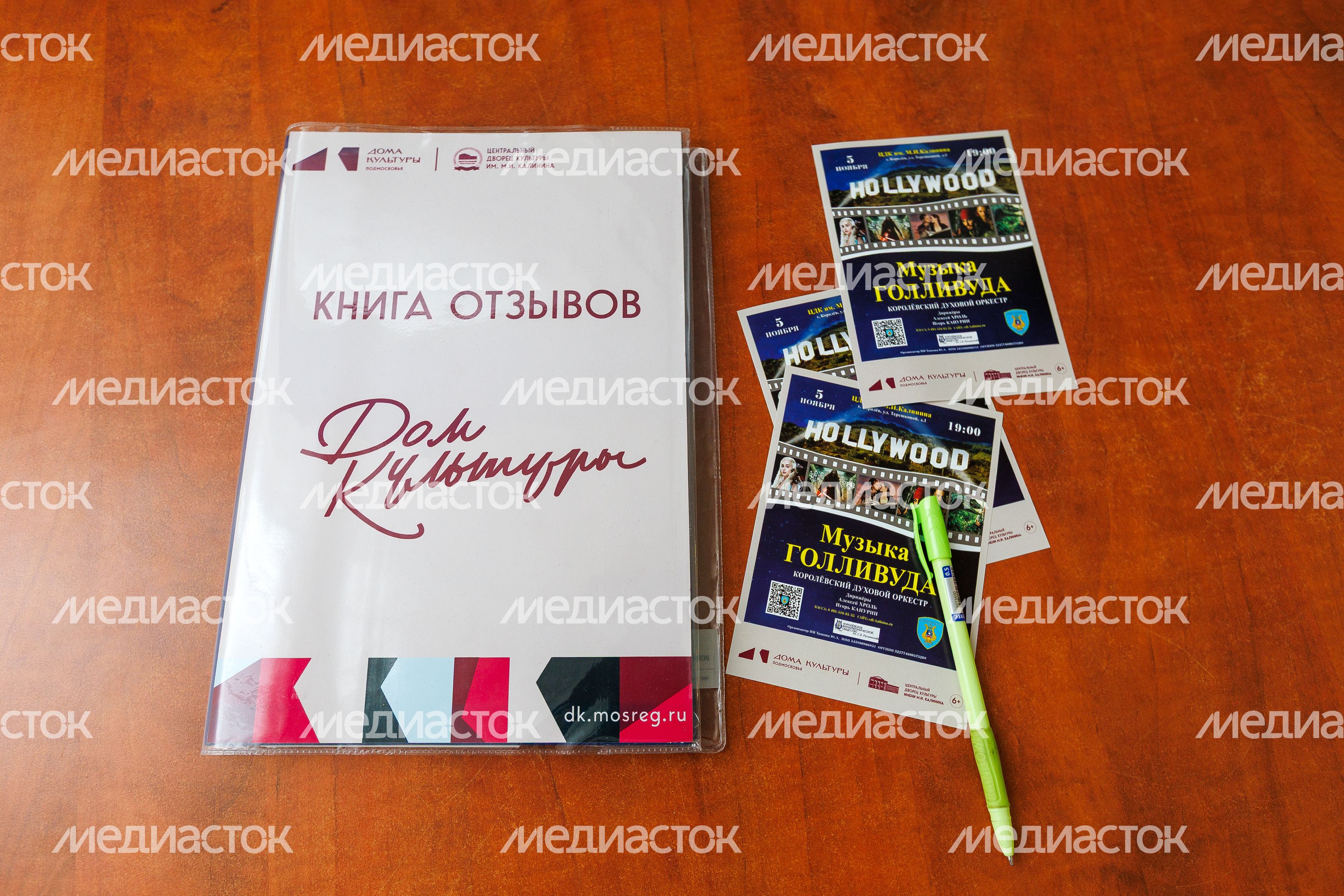 Книга отзывов Дворца культуры им. М.И. Калинина в Королеве – умного ДК