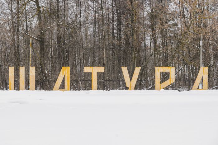 Парк культуры и отдыха имени Ю.А. Гагарина в Шатуре. Зима