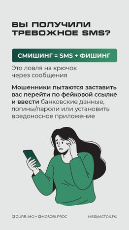 Как не попасться на смишинг вертикаль 02