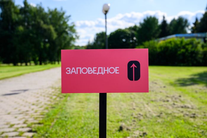 Фестиваль современного искусства "Заповедное" в Горках Ленинских