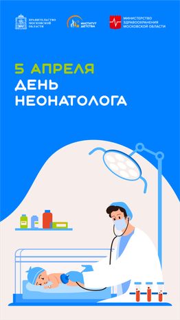 5 апреля день неонатолога - вертикаль