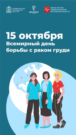 15 октября_всемирный день борьбы с раком груди_Вертикаль.jpg