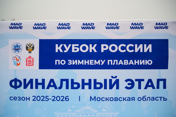 Соревнования по зимнему плаванию 2025-2026 на Кубке России в Балашихе