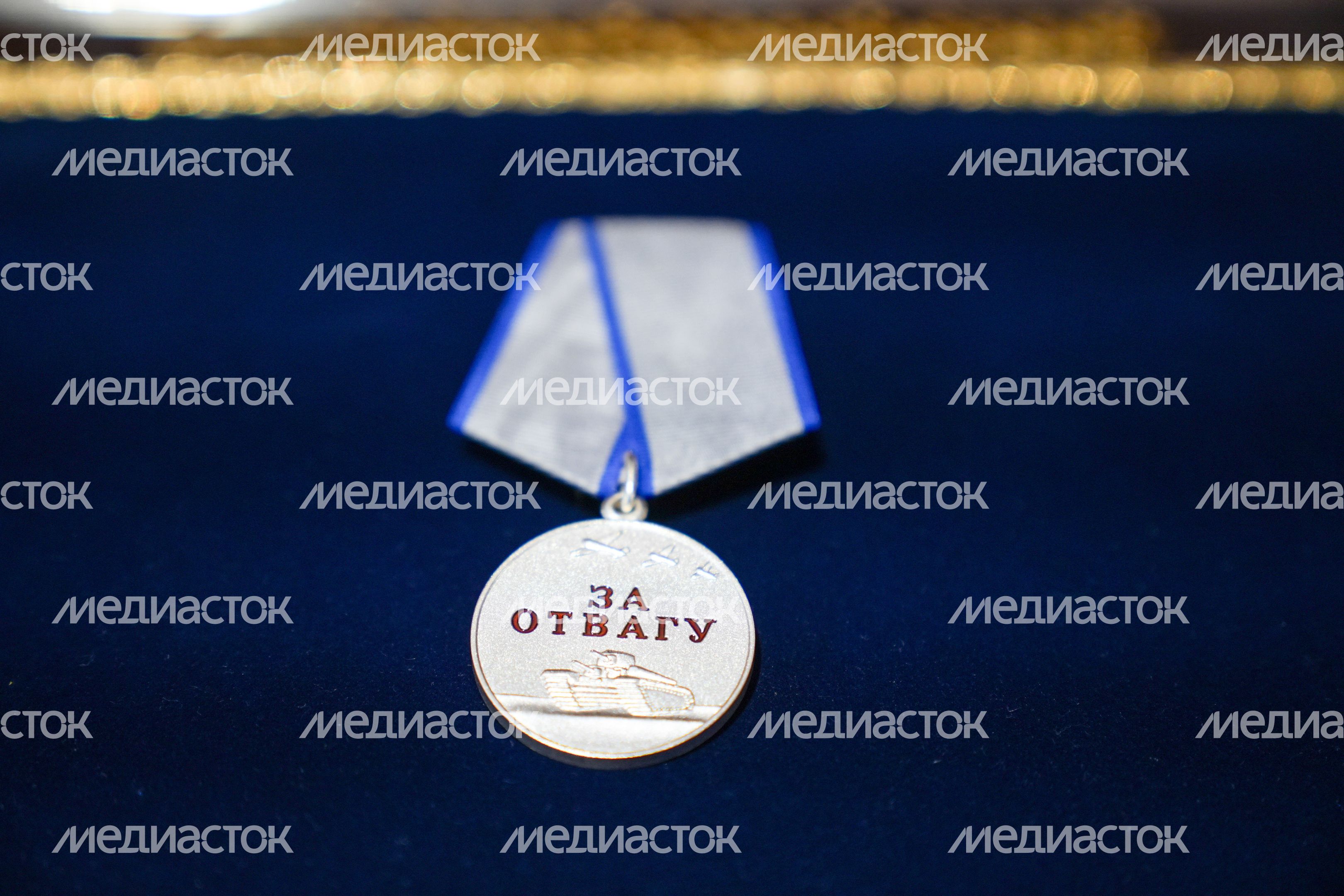 Медаль "За отвагу" Медаль "За отвагу"