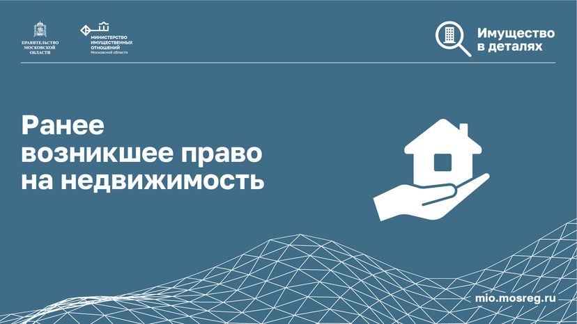 Ранее возникшее право на недвижимость-горизонталь-01.png