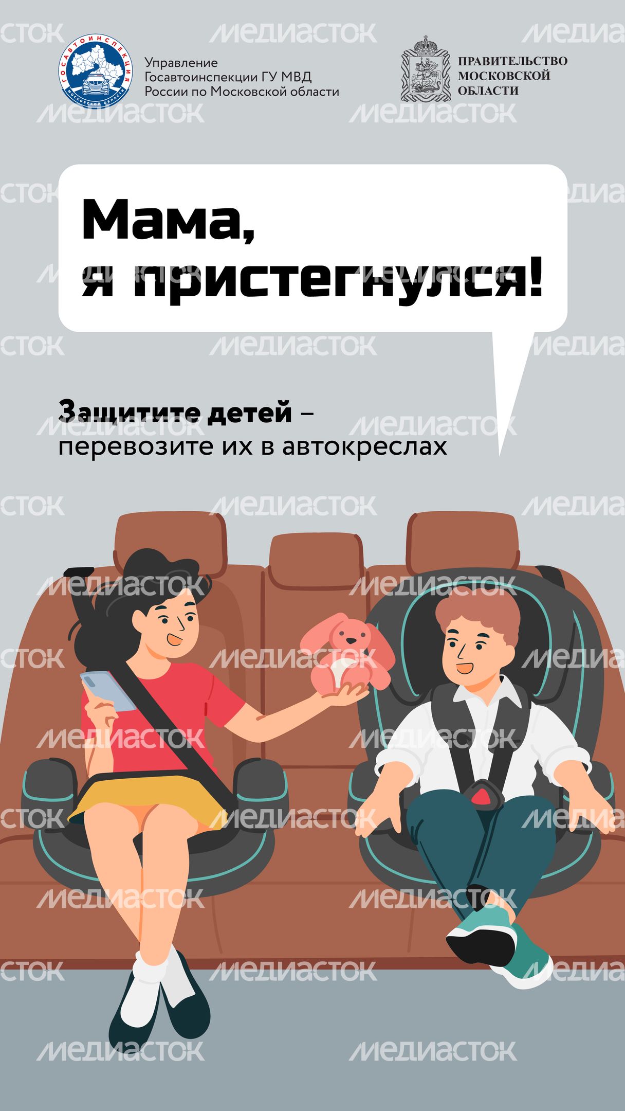 Мама, я пристегнулся!-2024_Вертикаль-01