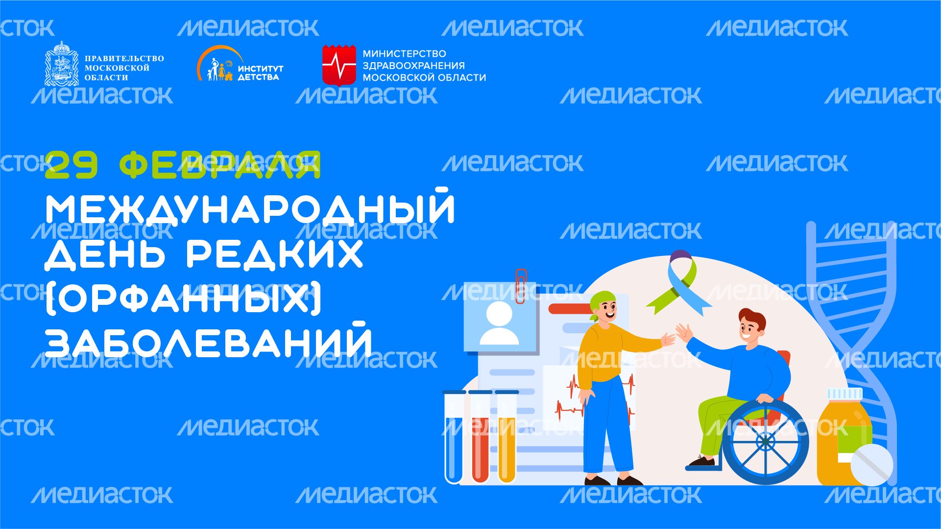 международный день редких заболеваний - горизонталь