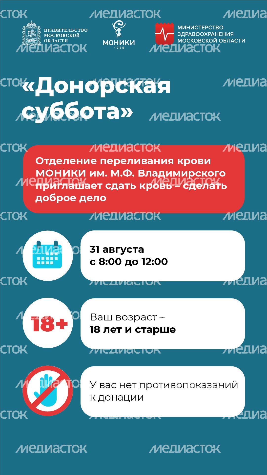Донорская суббота-вертикаль-31 августа