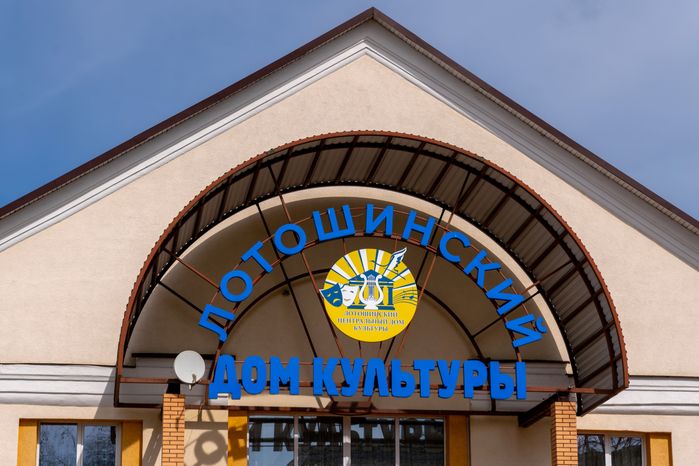 Лотошинский дом культуры