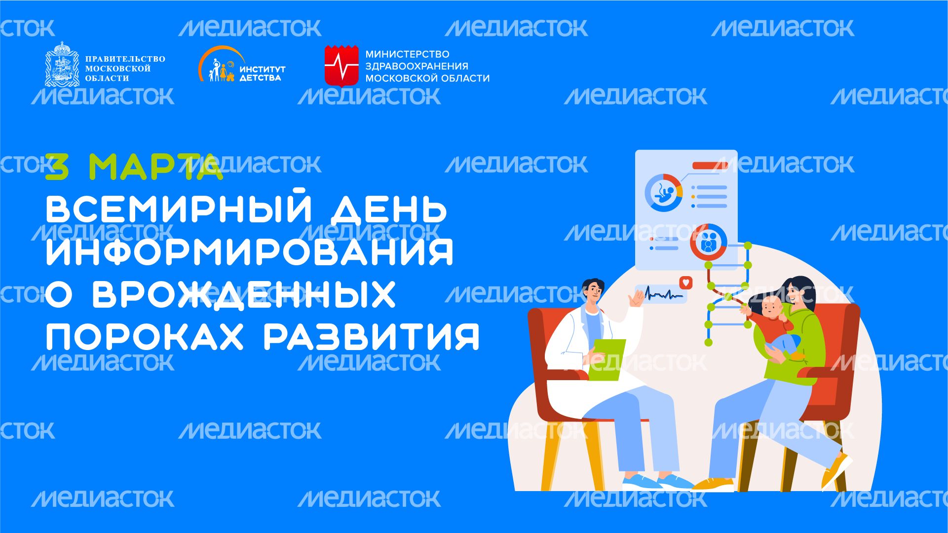 3 марта всемирный день информирования о врожденных пороках развития - горизонталь