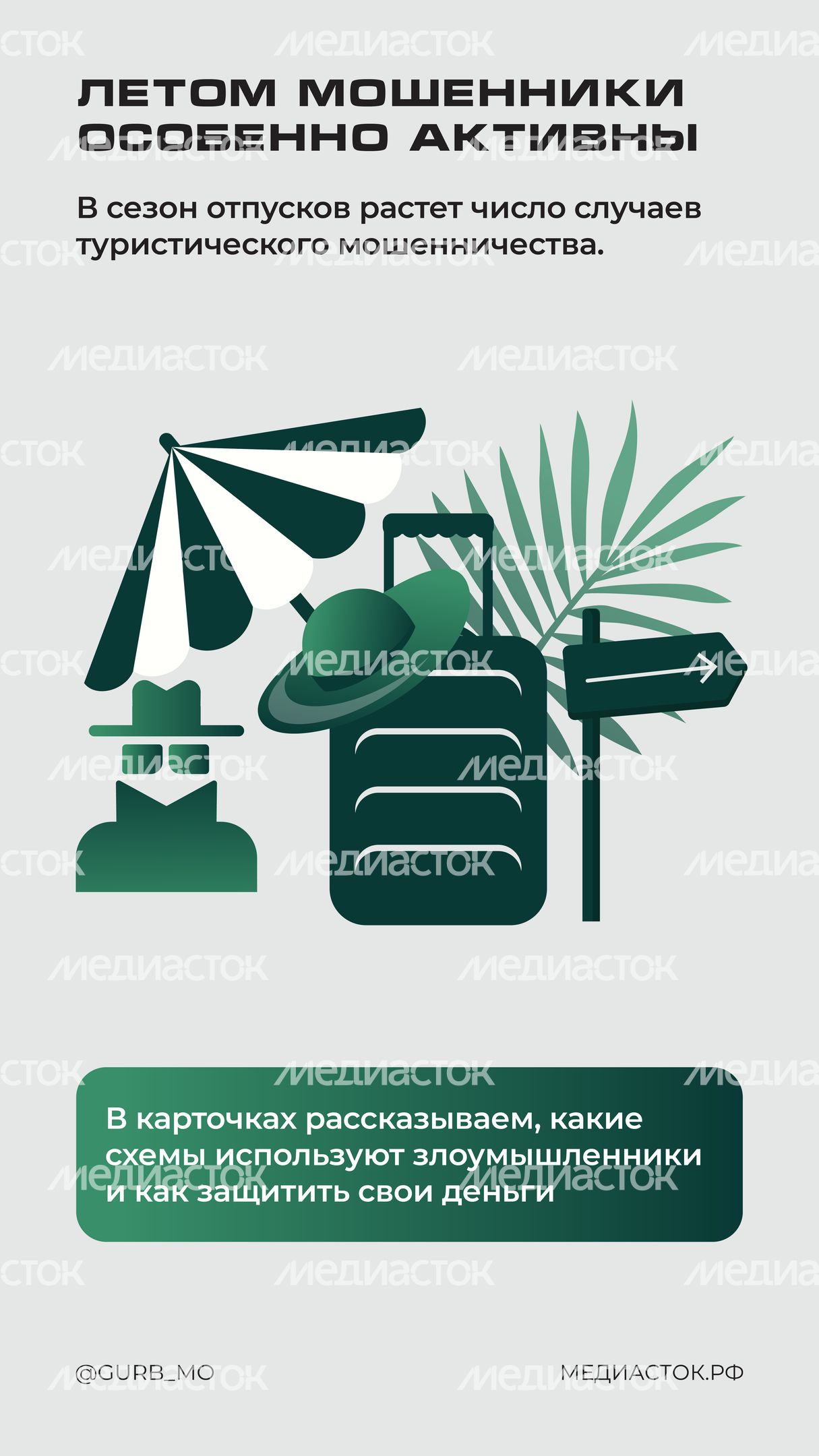 ГУРБ Отпуск без обмана вертикаль 02 ГУРБ Отпуск без обмана вертикаль 02