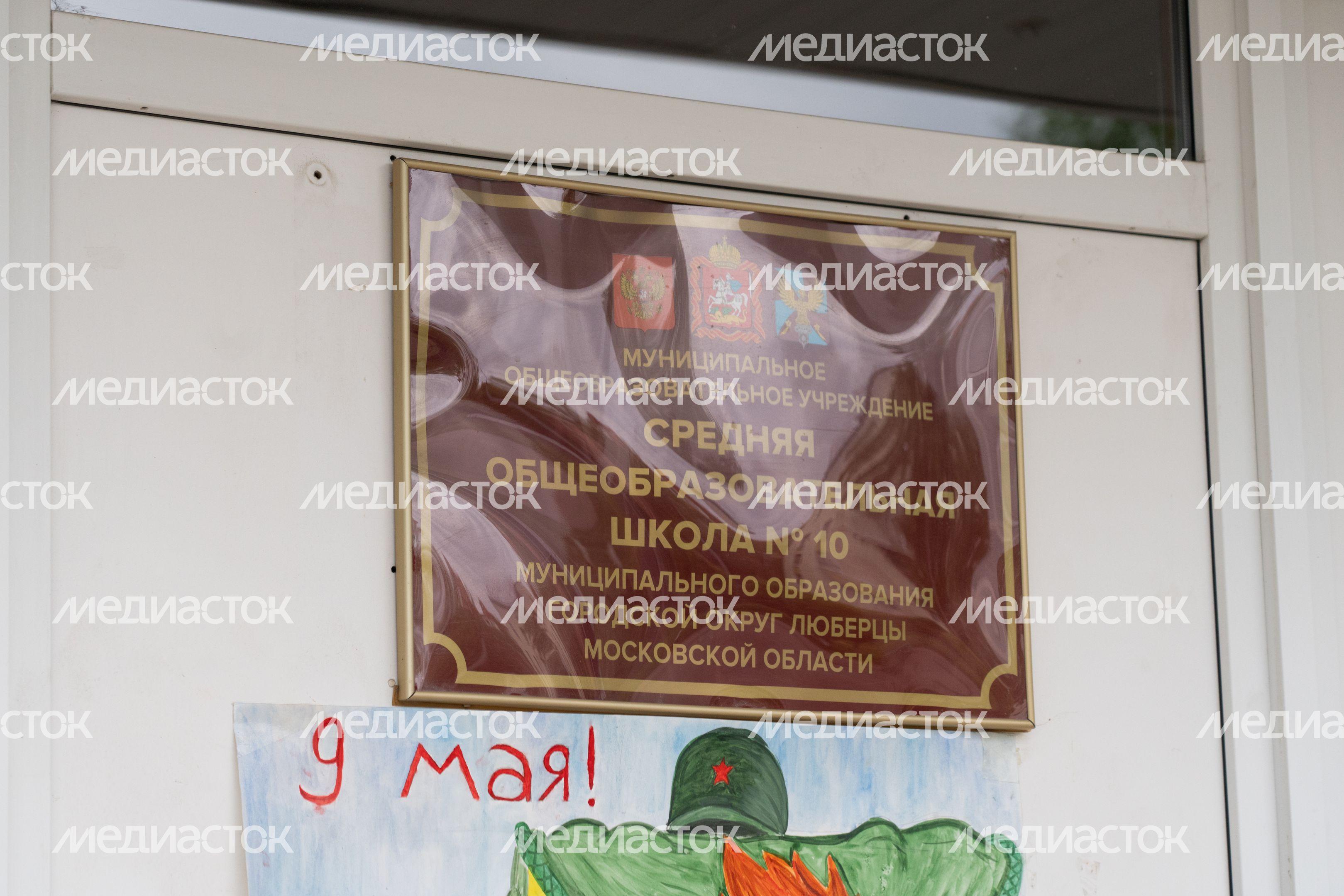 МОУ «СОШ № 10»