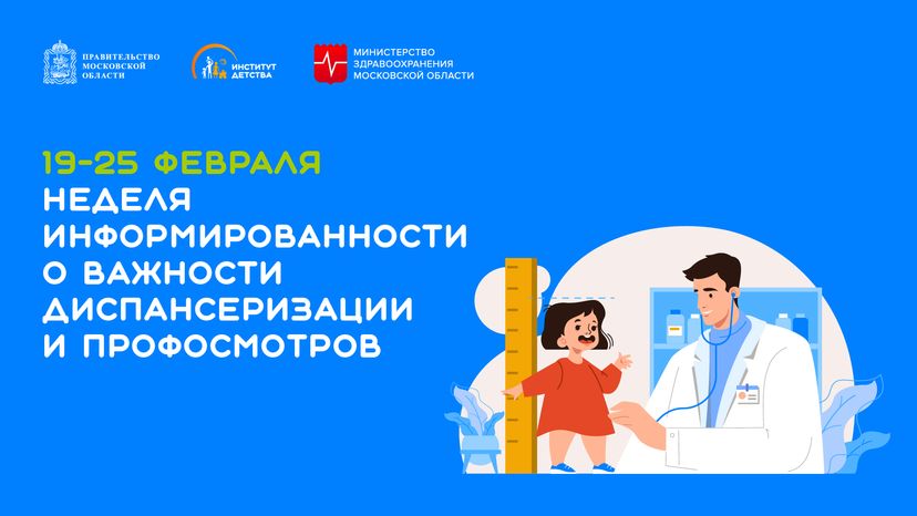 неделя информированности о важности диспансеризации и профосмотров - горизонталь
