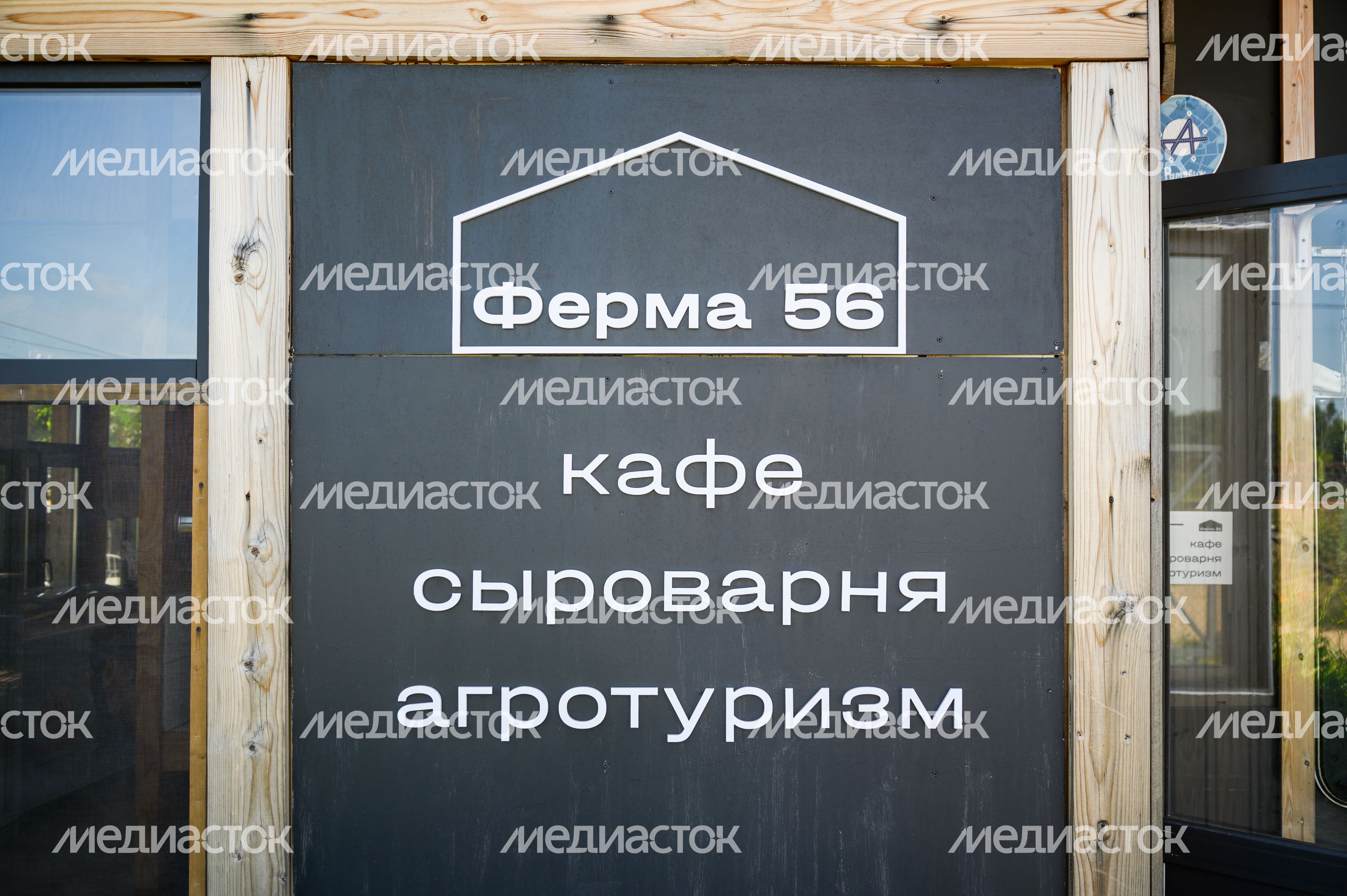 «Ферма 56» в Раменском округе «Ферма 56» в Раменском округе