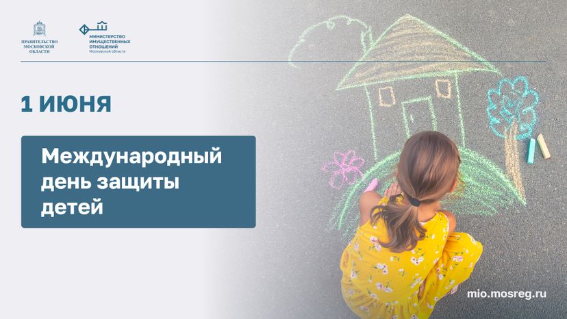 Открытка_Горизонталь-Международный день защиты детей