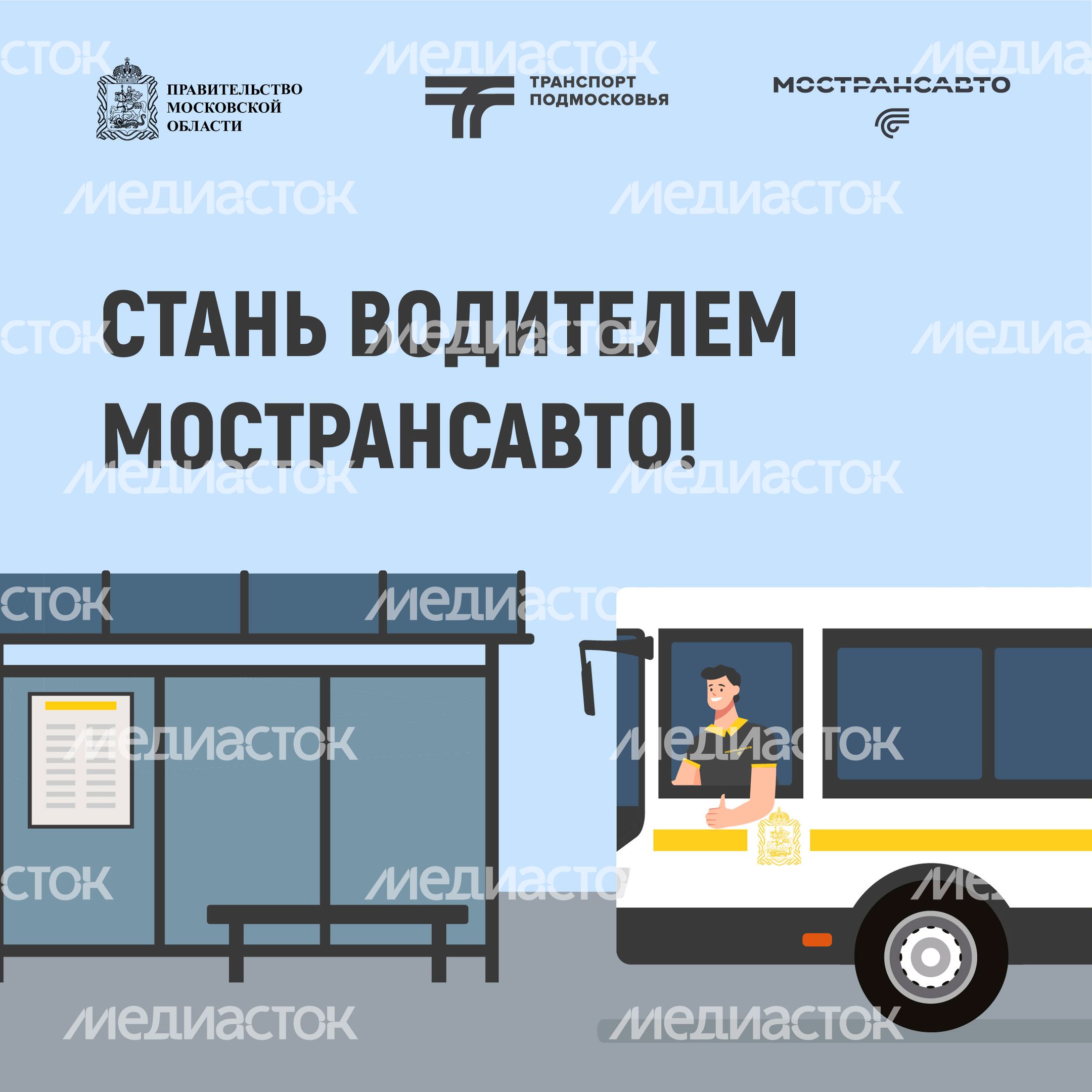 как стать водителем мострансавто-квадрат-01