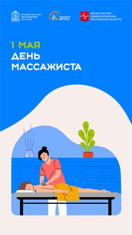 1 мая День массажиста вертикаль