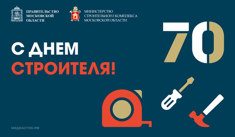 День строителя горизонталь 06