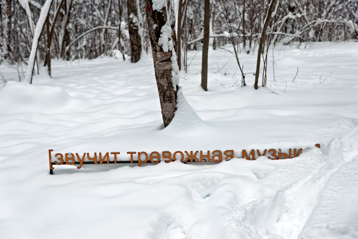 Арт-объект «Субтитры» группы «МишМаш» в парке Малевича Одинцовского округа
