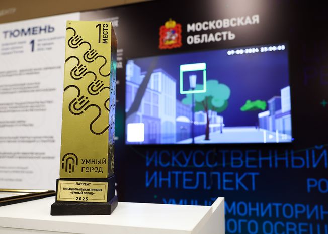 Подмосковье получило полный комплект наград Национальной премии "Умный город"
