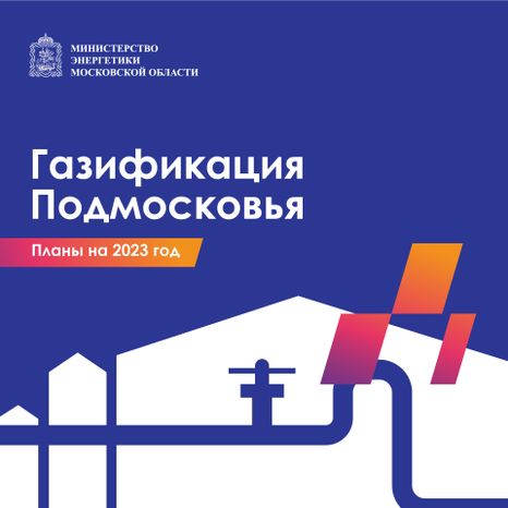Квадрат_Газификация Подмосковья_01-100.jpg