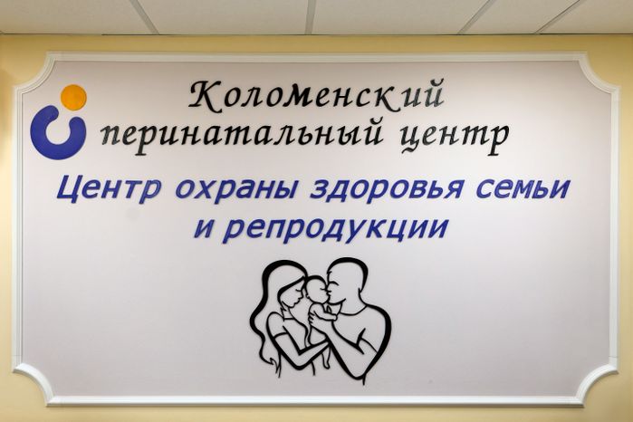 Коломенский перинатальный центр в Подмосковье