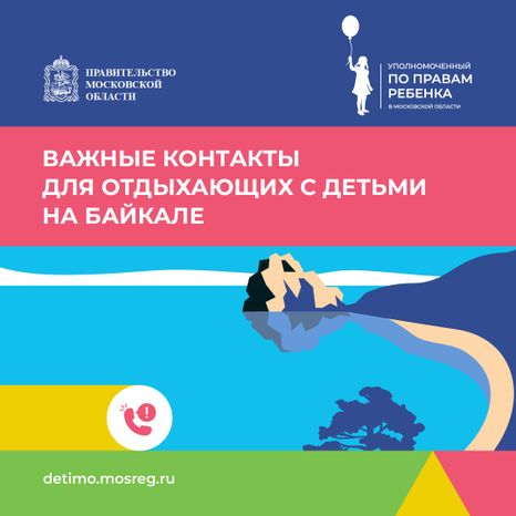 Важные контакты для отдыхающих с детьми_квадрат 08