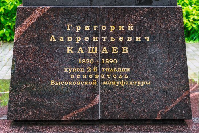 Памятник Г.Л. Кашаеву в Высоковске округа Клин