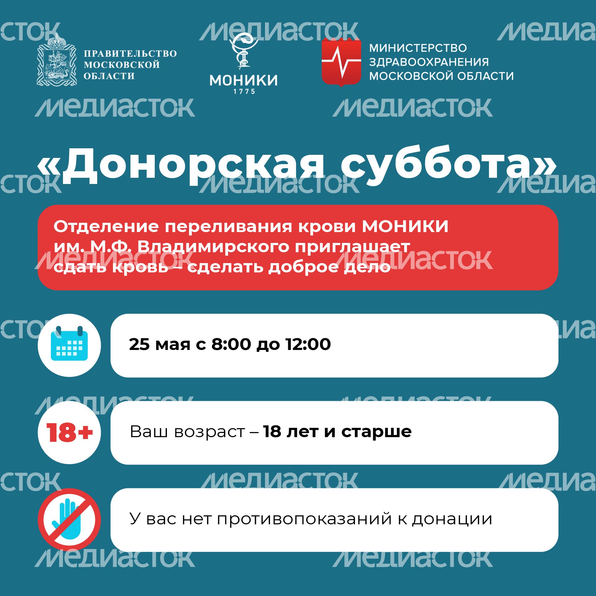 Донорская суббота-квадрат-25 мая