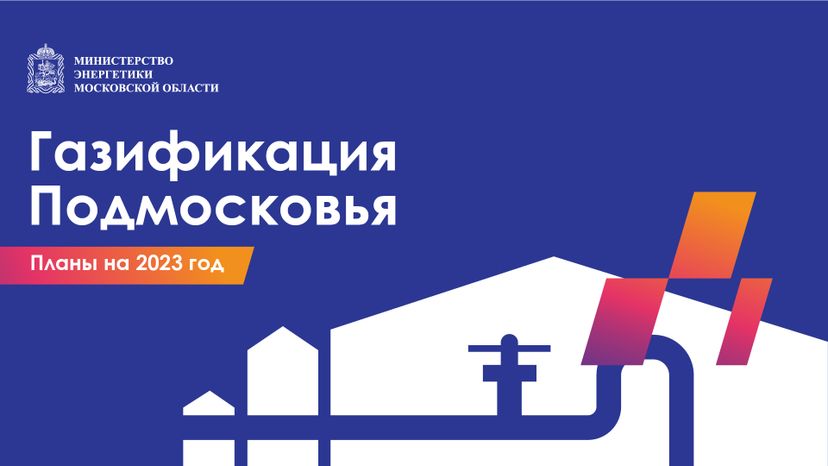 Горизонталь_Газификация Подмосковья_01-100.jpg