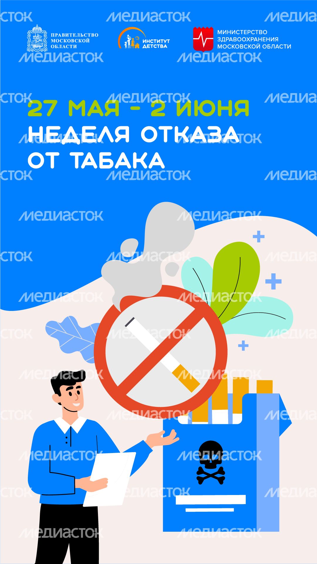 27 мая-2 июня Неделя отказа от табака вертикаль