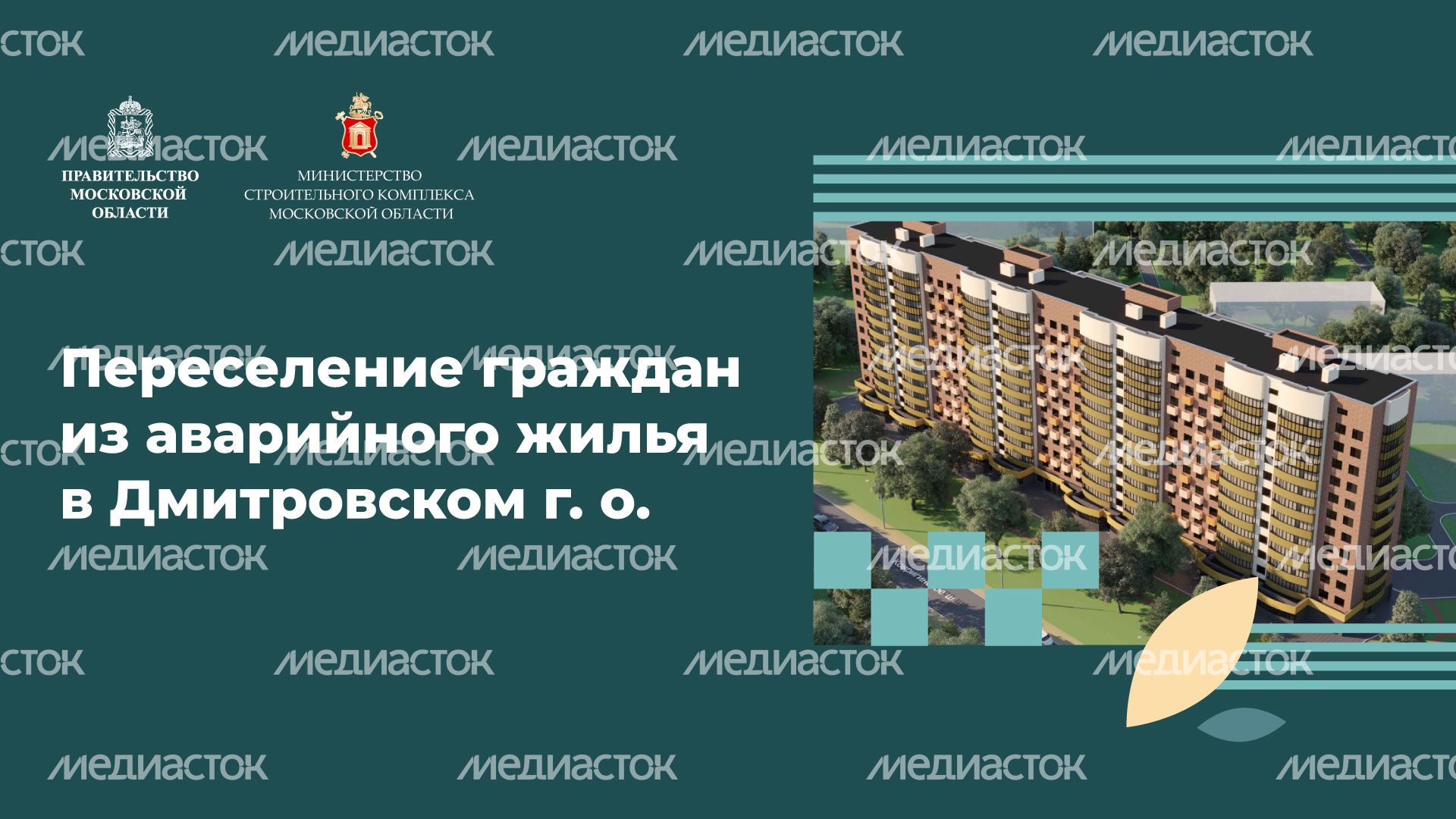 Переселение Дмитров-ДЗФС горизонталь (1).jpg