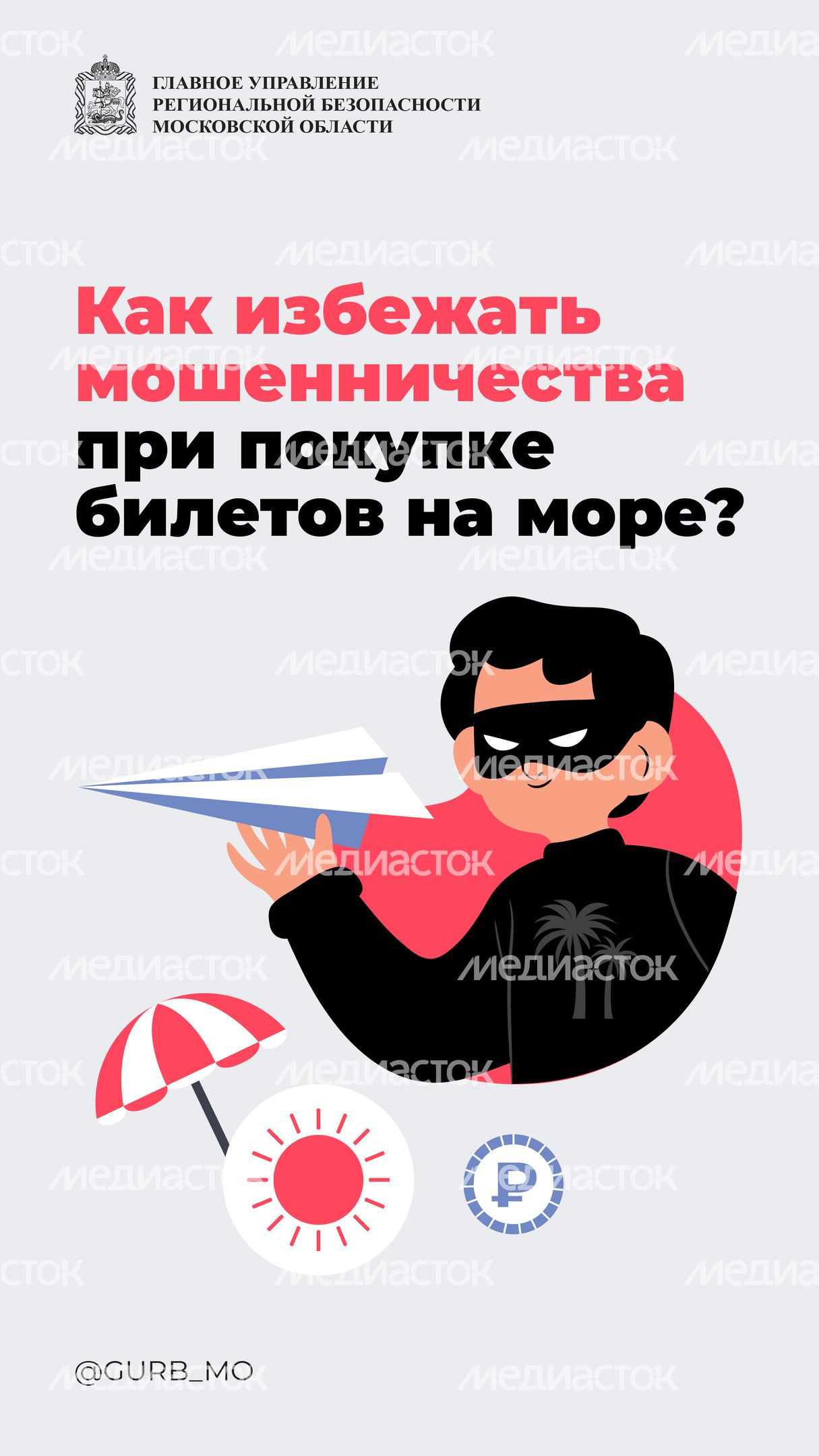 Как избежать мошенничества при покупке билетов на море_ вертикаль 01