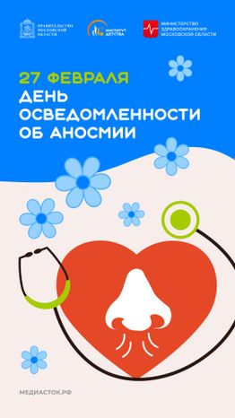 День осведомленности об аносмии вертикаль 01