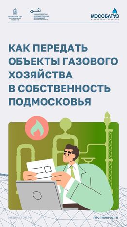 Как передать объекты газового хозяйства в собственность Подмосковья Вертикаль 01