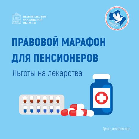 Правовой марафон для пенсионеров, льготы на лекарства квадрат-01.jpg