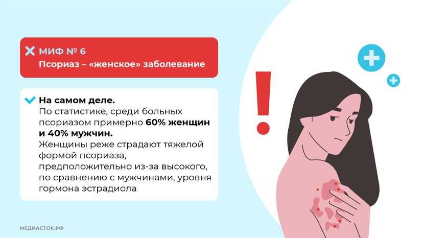 7 мифов о псориазе горизонталь (9)